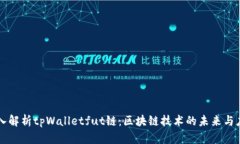 深入解析tpWalletfut链：区块