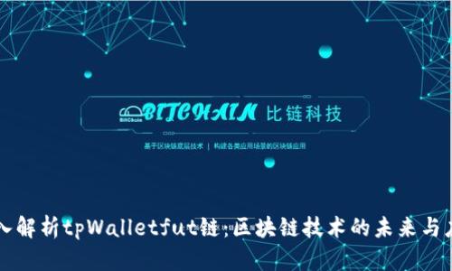 深入解析tpWalletfut链：区块链技术的未来与应用