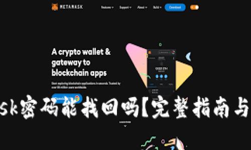 MetaMask密码能找回吗？完整指南与解决方案