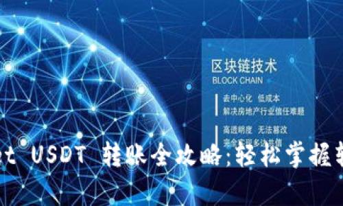 tpWallet USDT 转账全攻略：轻松掌握转账技巧