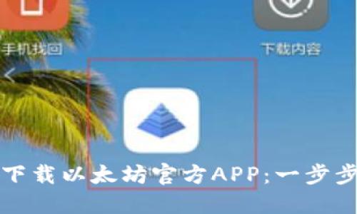 如何下载以太坊官方APP：一步步指南