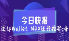 如何通过tpWallet MDX进行挖