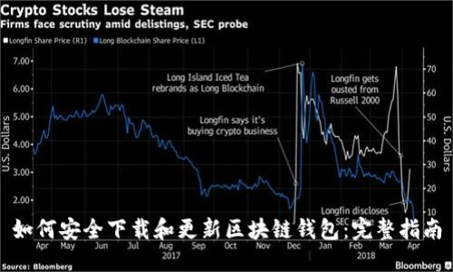 如何安全下载和更新区块链钱包：完整指南