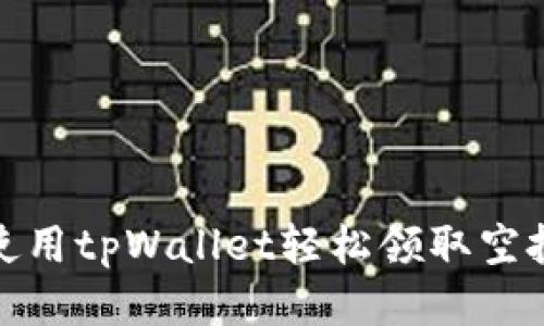 如何使用tpWallet轻松领取空投奖励