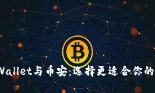  深入分析tpWallet与币安：选择更适合你的加密货币钱包