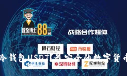 什么是TP冷钱包USDT？最安全的数字货币存储方式