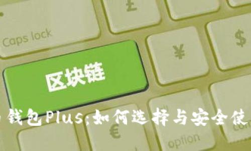 虚拟币钱包Plus：如何选择与安全使用策略