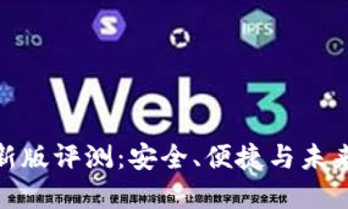 IM钱包APP最新版评测：安全、便捷与未来数字资产管理