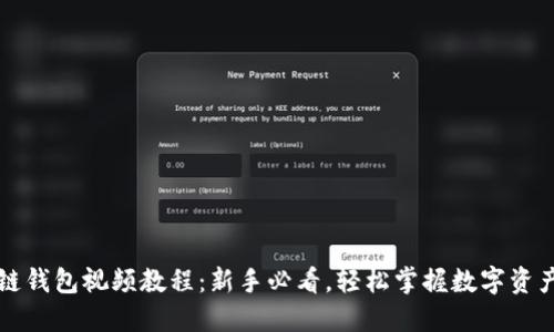 区块链钱包视频教程：新手必看，轻松掌握数字资产管理