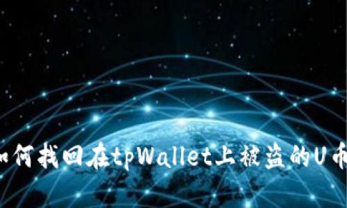 如何找回在tpWallet上被盗的U币？