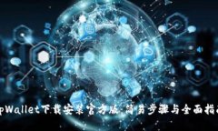 tpWallet下载安装官方版：简