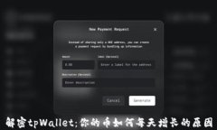 解密tpWallet：你的币如何每