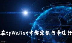 如何在tpWallet中绑定银行卡