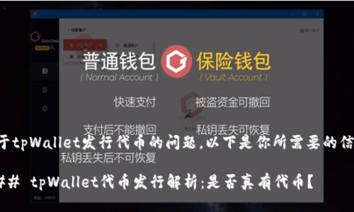 关于tpWallet发行代币的问题，以下是你所需要的信息。

### tpWallet代币发行解析：是否真有代币？