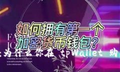 探索tpWallet：为什么你在