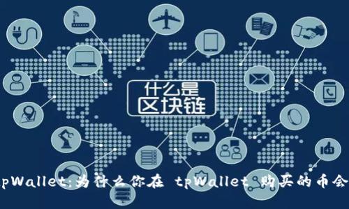 探索tpWallet：为什么你在 tpWallet 购买的币会减少？