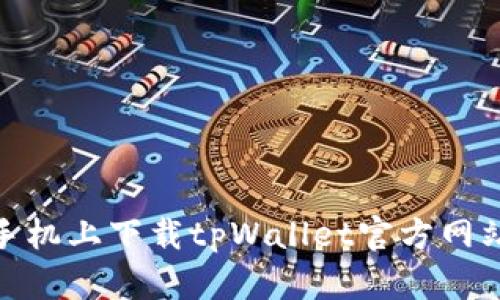 如何在苹果手机上下载tpWallet官方网站的详细步骤