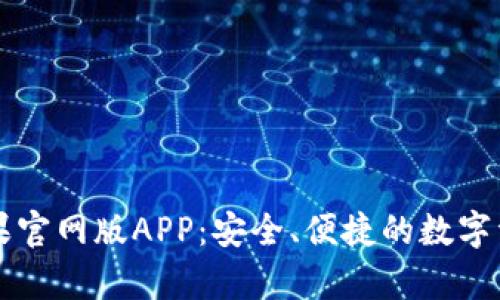 tpWallet苹果官网版APP：安全、便捷的数字资产管理工具