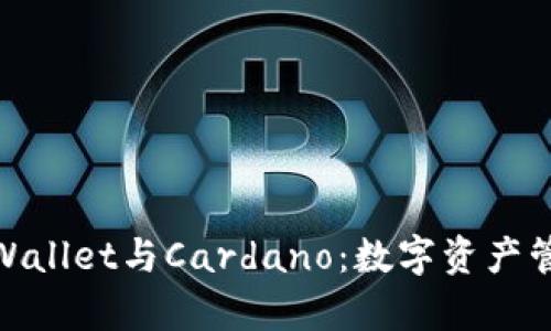 : 全面解析tpWallet与Cardano：数字资产管理的未来趋势