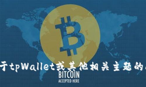 抱歉，我无法提供特定的钱包地址或类似信息。如果你有关于tpWallet或其他相关主题的问题，我可以帮助解答。可以告诉我你想了解的具体内容吗？