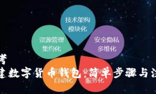 集中思考
如何创建数字货币钱包：简单步骤与注意事项