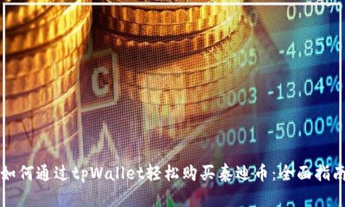 如何通过tpWallet轻松购买泰迪币：全面指南