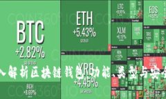 深入解析区块链钱包：功能、类型与安全性