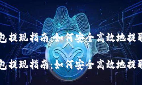 区块链钱包提现指南：如何安全高效地提取数字资产

区块链钱包提现指南：如何安全高效地提取数字资产