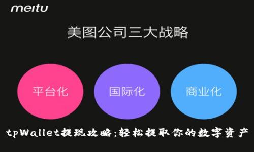 tpWallet提现攻略：轻松提取你的数字资产