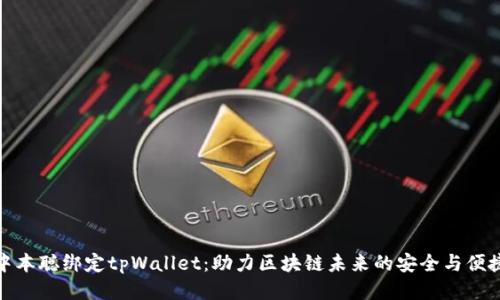 中本聪绑定tpWallet：助力区块链未来的安全与便捷