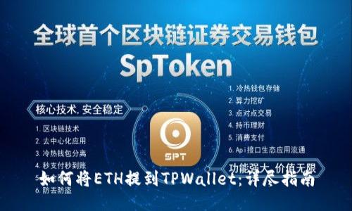 如何将ETH提到TPWallet：详尽指南