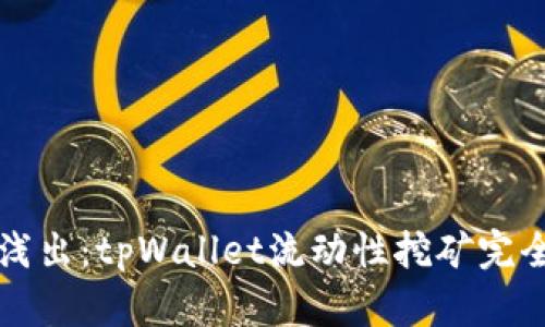 深入浅出：tpWallet流动性挖矿完全指南