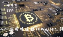 如何在APP应用中连接TPWa