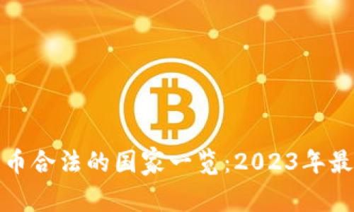 数字货币合法的国家一览：2023年最新信息