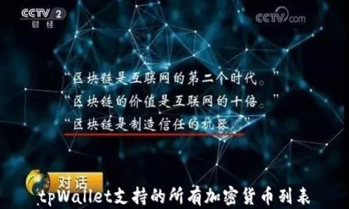 
tpWallet支持的所有加密货币列表