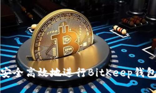 如何安全高效地进行BitKeep钱包提现