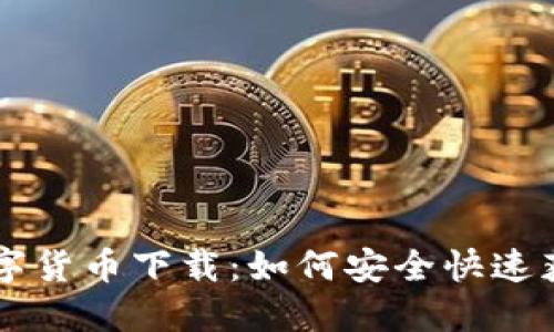 bisaiHH5数字货币下载：如何安全快速获取最新版本