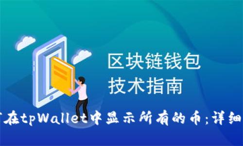 如何在tpWallet中显示所有的币：详细指南