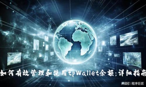 如何有效管理和使用tpWallet余额：详细指南