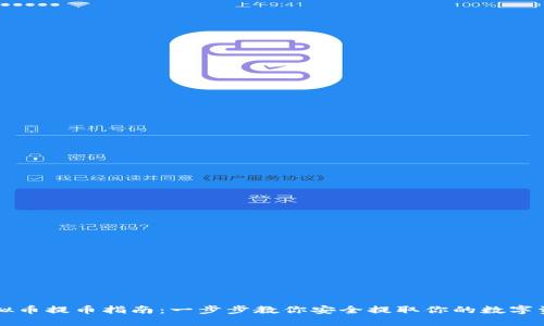 虚拟币提币指南：一步步教你安全提取你的数字资产