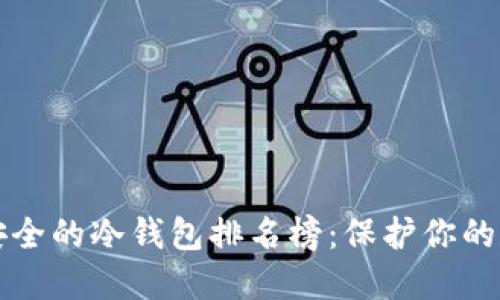 十大最安全的冷钱包排名榜：保护你的数字资产