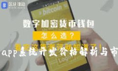 区块链钱包app系统开发价