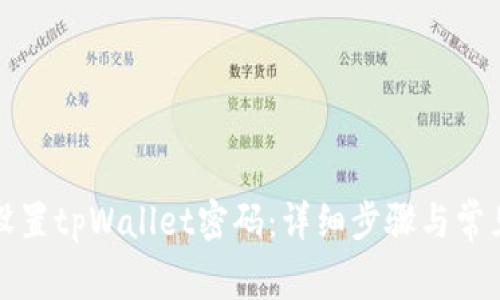 如何重新设置tpWallet密码：详细步骤与常见问题解答