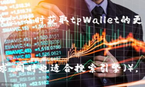   如何解决tpWallet没有HT的问题？ / 
 guanjianci tpWallet, HT, 加密钱包, 虚拟货币 /guanjianci 

## 内容主体大纲

1. **引言**
   - 介绍tpWallet及HT的基本概念
   - 说明问题背景和重要性

2. **tpWallet简介**
   - 什么是tpWallet
   - tpWallet的特点与功能

3. **HT及其重要性**
   - 什么是HT（Huobi Token）
   - HT在加密货币市场的作用

4. **tpWallet没有HT的原因分析**
   - 钱包设置问题
   - 网络连接问题
   - 交易或同步延迟

5. **解决策略**
   - 检查钱包设置
   - 手动添加HT
   - 更新钱包应用
   - 联系客服支持

6. **预防措施**
   - 如何避免未来再次发生此类问题
   - 定期检查和更新软件

7. **总结**
   - 总结解决方法与重要建议

8. **常见问题解答**
   - 针对用户可能遇到的相关问题进行详细介绍

---

## 引言

随着区块链技术的发展，加密货币的使用日趋广泛，越来越多的人开始接触和使用加密钱包来管理他们的虚拟资产。tpWallet作为一种移动端加密钱包，为用户提供了安全、便捷的代币管理功能。而HT（Huobi Token）则是火币交易所所发行的代币，具有多种实用功能，包括交易手续费折扣、平台投票权等。

然而，部分用户在使用tpWallet时遇到了没有HT的问题，这可能导致用户无法正常进行交易或享受相关权益。本文将帮助你深入了解tpWallet和HT的相关信息，并提供相应的解决方案。

## tpWallet简介

### 什么是tpWallet

tpWallet是一款基于区块链技术的移动端加密货币钱包。它支持多种主流数字资产的存储与管理，为用户提供了交易、转账、与去中心化应用（DApp）互动的便利。

### tpWallet的特点与功能

tpWallet具有以下特点：
ul
  listrong安全性高：/strongtpWallet采用先进的加密技术，确保用户资产的安全。/li
  listrong多币种支持：/strong用户可以在同一钱包内管理多种加密资产。/li
  listrong友好的用户界面：/strong操作简单，适合新手用户使用。/li
  listrong去中心化交易功能：/strong可以与多个去中心化交易平台对接进行交易。/li
/ul

## HT及其重要性

### 什么是HT（Huobi Token）

HT（Huobi Token）是由全球知名的加密货币交易平台火币网发行的一种原生代币。HT的主要功能包括用于支付交易手续费、参与平台投票以及在特定活动中获得奖励。

### HT在加密货币市场的作用

作为一种流通性强的代币，HT不仅可以在火币交易所内部使用，用户还可以在其他平台进行交易。HT的价格与火币交易所的表现直接相关，因此持有HT的用户对于平台的动态较为关注。

## tpWallet没有HT的原因分析

### 钱包设置问题

tpWallet没有显示HT的原因之一可能是钱包的设置问题。用户在创建钱包时，可能没有选择添加HT，导致在钱包首页无法看到HT的余额。

### 网络连接问题

有时网络连接不稳定也会导致tpWallet未能成功同步用户的资产。这可能直接影响到HT的显示，因此保持稳定的网络连接是很重要的。

### 交易或同步延迟

区块链技术的特性决定了在交易高峰期，区块的确认时间可能会延长，导致用户在钱包中无法立刻看到最新的余额信息。如果此时用户尝试添加或转账HT，可能会产生一定的延误。

## 解决策略

### 检查钱包设置

首先，用户需要检查在tpWallet中是否正确设置了HT的显示。如果没有看到HT，可以尝试重新选择或添加HT。

### 手动添加HT

如果在tpWallet中没有自动显示HT，用户可以选择手动添加HT。通过钱包的“添加代币”功能，输入HT的合约地址来自行添加，这样就可以在钱包中看到HT的余额了。

### 更新钱包应用

定期更新tpWallet应用也是一个重要的解决策略。开发者可能会推出新版本，解决已有的bug及兼容性问题。确保钱包应用是最新版本，可以提高用户的使用体验。

### 联系客服支持

如果经过多方尝试仍然无法解决问题，建议用户联系tpWallet的客服支持。通过专业的帮助来解决技术问题，可能会更有效。

## 预防措施

### 如何避免未来再次发生此类问题

为了避免未来再次发生没有HT的问题，用户可以定期检查钱包中的代币设置，确保所有需要的代币都已正确添加到钱包中。

### 定期检查和更新软件

保持软件的定期更新，以便及时获取新功能和修复bugs。此外，记得备份重要信息，保证在技术问题出现时可以迅速恢复。

## 总结

通过了解tpWallet和HT的基础知识，找出没有HT的潜在原因，同时提出相应的解决方案，希望能帮助大家顺利管理他们的加密资产。保持对技术的关注，才能更好地适应这个快速变化的市场。

## 常见问题解答

### 问题1：tpWallet安全性如何保证？

tpWallet安全性如何保证？
tpWallet利用多种安全措施来确保用户资产的安全。首先，tpWallet使用了先进的加密技术来保护用户的私钥和交易信息。私钥在设备上本地生成，未发送至服务器，从而降低了黑客攻击的风险。其次，tpWallet支持多重身份验证，这为用户交易提供了额外的安全保障。此外，tpWallet还提供备份和恢复功能，以防止用户因设备丢失导致资产损失。

用户应如何提高使用tpWallet的安全性？
用户在使用tpWallet时，建议定期更换密码，开启两步验证，并避免在公共Wi-Fi网络下进行交易。同时，定期备份私钥，并将其保管在安全的地方，以防丢失。此外，用户还应保持应用程序的最新版本，及时更新确保安全性。通过这些步骤，用户可以显著提高tpWallet的使用安全性。

### 问题2：如何选择合适的加密钱包？

如何选择合适的加密钱包？
在选择加密钱包时，用户应考虑以下几个因素。首先，根据资产类型选择钱包，硬件钱包相对安全且适合长期存储，而软件钱包更适合日常交易。其次，考虑钱包的用户体验，选择界面友好、易于使用的钱包。此外，安全性也是选择钱包的重要依据，用户需选择那些具有良好安全记录和安全措施的钱包，例如私人密钥的控制、备份恢复功能等。

如何确保所选择的钱包安全？
用户在下载加密钱包时，应选择官方网站提供的版本，避免从不明渠道下载。使用硬件钱包时，确保其是真品，避免使用已被篡改的设备。同时，定期进行安全检查和备份，确保资产安全。此外，保持警惕，注意通过社会工程学手段进行信息钓鱼的诈骗行为，切勿随意向他人透露私钥。

### 问题3：如何解锁tpWallet中的HT？

如何解锁tpWallet中的HT？
如果tpWallet中的HT被锁定，首先需要检查锁定的原因。一般情况下，HT锁定可能是由于未完成交易或网络同步问题。用户可以尝试重新连接网络，确保钱包成功同步。如果问题仍未得到解决，可以尝试重新启动应用程序，或清除缓存。IT问题处理后，用户可以在“资产管理”中找到HT，点击“解锁”按钮进行解锁。如仍未解锁，建议联系钱包客服进行进一步处理。

处理过程中需注意什么事项？
在处理解锁过程中，用户应确保没有进行其他未确认的交易，以免造成不必要的资金损失。同时，用户在执行解锁操作时，需保证网络稳定，切勿在不安全或公共网络环境下执行解锁操作。仔细检查解锁信息是否正确，以免出现错误。

### 问题4：如何备份tpWallet里的资产？

如何备份tpWallet里的资产？
备份tpWallet里的资产通常需要导出钱包的私钥或助记词。用户首先打开应用，找到设置中的备份选项。在备份界面，用户会看到用于备份的助记词和私钥，建议用户将其记录在安全的地方。同时，可以将备份信息存储在加密的云端，以防止信息丢失。

备份过程中需注意什么事项？
用户在备份时，务必保持信息的安全，切勿泄露私钥或助记词给任何人。建议采用纸质记录，不要以电子形式保存，以避免被黑客获取。此外，用户应定期更新备份信息，以确保随时能够访问到最准确的资产信息。

### 问题5：tpWallet如何进行交易？

tpWallet如何进行交易？
在tpWallet中进行交易的步骤如下：首先，用户需要在“资产管理”中查看所持有的代币余额，选择要交易的代币。接着，点击“转账”按钮，在弹出界面中输入接收方的地址及交易金额。在确认信息无误后，点击确认，输入密码以完成交易。用户还可查看交易记录，以便于后续查询。

交易过程中，如何确保交易的安全性？
在交易过程中，用户需要仔细核对接收地址，确保地址的准确性，避免转账错误。此外，用户应在网络稳定且安全的环境下进行交易，避免在公共Wi-Fi下转账。完成交易后，建议用户及时查看交易记录，确认交易确实已经完成。如发现任何异常，及时联系钱包客服处理。

### 问题6：如何提高tpWallet的使用体验？

如何提高tpWallet的使用体验？
提高tpWallet的使用体验可以从多个方面入手。首先，用户应定期更新应用，确保使用最新版本带来的新功能和问题修复。其次，用户需要熟悉tpWallet的各项功能，了解其实现的不同交易方式和资产管理方式。此外，在实际操作中，用户可以借助在线教程和社区支持，提升自己的使用技巧。

社群支持如何帮助用户提升使用体验？
参与tpWallet相关的社群和论坛，用户可以获得其他用户的使用经验和建议。社群中的讨论能够帮助用户解决实际问题，也可以结识到志同道合的朋友。此外，关注社区动态，及时获取tpWallet的更新信息和新功能，将有助于提高整体体验。用户在遇到问题时，积极向社区寻求帮助，会得到意想不到的反馈。通过社群的力量，用户能够更好地掌握tpWallet的使用窍门。

---

通过上述内容，用户能够了解到tpWallet的使用及其中HT的问题解决方案，同时也识别到使用过程中的注意事项与提高体验的建议。这种内容不仅能满足用户的信息需求，同时也适合搜索引擎（）。