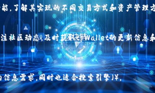   如何解决tpWallet没有HT的问题？ / 
 guanjianci tpWallet, HT, 加密钱包, 虚拟货币 /guanjianci 

## 内容主体大纲

1. **引言**
   - 介绍tpWallet及HT的基本概念
   - 说明问题背景和重要性

2. **tpWallet简介**
   - 什么是tpWallet
   - tpWallet的特点与功能

3. **HT及其重要性**
   - 什么是HT（Huobi Token）
   - HT在加密货币市场的作用

4. **tpWallet没有HT的原因分析**
   - 钱包设置问题
   - 网络连接问题
   - 交易或同步延迟

5. **解决策略**
   - 检查钱包设置
   - 手动添加HT
   - 更新钱包应用
   - 联系客服支持

6. **预防措施**
   - 如何避免未来再次发生此类问题
   - 定期检查和更新软件

7. **总结**
   - 总结解决方法与重要建议

8. **常见问题解答**
   - 针对用户可能遇到的相关问题进行详细介绍

---

## 引言

随着区块链技术的发展，加密货币的使用日趋广泛，越来越多的人开始接触和使用加密钱包来管理他们的虚拟资产。tpWallet作为一种移动端加密钱包，为用户提供了安全、便捷的代币管理功能。而HT（Huobi Token）则是火币交易所所发行的代币，具有多种实用功能，包括交易手续费折扣、平台投票权等。

然而，部分用户在使用tpWallet时遇到了没有HT的问题，这可能导致用户无法正常进行交易或享受相关权益。本文将帮助你深入了解tpWallet和HT的相关信息，并提供相应的解决方案。

## tpWallet简介

### 什么是tpWallet

tpWallet是一款基于区块链技术的移动端加密货币钱包。它支持多种主流数字资产的存储与管理，为用户提供了交易、转账、与去中心化应用（DApp）互动的便利。

### tpWallet的特点与功能

tpWallet具有以下特点：
ul
  listrong安全性高：/strongtpWallet采用先进的加密技术，确保用户资产的安全。/li
  listrong多币种支持：/strong用户可以在同一钱包内管理多种加密资产。/li
  listrong友好的用户界面：/strong操作简单，适合新手用户使用。/li
  listrong去中心化交易功能：/strong可以与多个去中心化交易平台对接进行交易。/li
/ul

## HT及其重要性

### 什么是HT（Huobi Token）

HT（Huobi Token）是由全球知名的加密货币交易平台火币网发行的一种原生代币。HT的主要功能包括用于支付交易手续费、参与平台投票以及在特定活动中获得奖励。

### HT在加密货币市场的作用

作为一种流通性强的代币，HT不仅可以在火币交易所内部使用，用户还可以在其他平台进行交易。HT的价格与火币交易所的表现直接相关，因此持有HT的用户对于平台的动态较为关注。

## tpWallet没有HT的原因分析

### 钱包设置问题

tpWallet没有显示HT的原因之一可能是钱包的设置问题。用户在创建钱包时，可能没有选择添加HT，导致在钱包首页无法看到HT的余额。

### 网络连接问题

有时网络连接不稳定也会导致tpWallet未能成功同步用户的资产。这可能直接影响到HT的显示，因此保持稳定的网络连接是很重要的。

### 交易或同步延迟

区块链技术的特性决定了在交易高峰期，区块的确认时间可能会延长，导致用户在钱包中无法立刻看到最新的余额信息。如果此时用户尝试添加或转账HT，可能会产生一定的延误。

## 解决策略

### 检查钱包设置

首先，用户需要检查在tpWallet中是否正确设置了HT的显示。如果没有看到HT，可以尝试重新选择或添加HT。

### 手动添加HT

如果在tpWallet中没有自动显示HT，用户可以选择手动添加HT。通过钱包的“添加代币”功能，输入HT的合约地址来自行添加，这样就可以在钱包中看到HT的余额了。

### 更新钱包应用

定期更新tpWallet应用也是一个重要的解决策略。开发者可能会推出新版本，解决已有的bug及兼容性问题。确保钱包应用是最新版本，可以提高用户的使用体验。

### 联系客服支持

如果经过多方尝试仍然无法解决问题，建议用户联系tpWallet的客服支持。通过专业的帮助来解决技术问题，可能会更有效。

## 预防措施

### 如何避免未来再次发生此类问题

为了避免未来再次发生没有HT的问题，用户可以定期检查钱包中的代币设置，确保所有需要的代币都已正确添加到钱包中。

### 定期检查和更新软件

保持软件的定期更新，以便及时获取新功能和修复bugs。此外，记得备份重要信息，保证在技术问题出现时可以迅速恢复。

## 总结

通过了解tpWallet和HT的基础知识，找出没有HT的潜在原因，同时提出相应的解决方案，希望能帮助大家顺利管理他们的加密资产。保持对技术的关注，才能更好地适应这个快速变化的市场。

## 常见问题解答

### 问题1：tpWallet安全性如何保证？

tpWallet安全性如何保证？
tpWallet利用多种安全措施来确保用户资产的安全。首先，tpWallet使用了先进的加密技术来保护用户的私钥和交易信息。私钥在设备上本地生成，未发送至服务器，从而降低了黑客攻击的风险。其次，tpWallet支持多重身份验证，这为用户交易提供了额外的安全保障。此外，tpWallet还提供备份和恢复功能，以防止用户因设备丢失导致资产损失。

用户应如何提高使用tpWallet的安全性？
用户在使用tpWallet时，建议定期更换密码，开启两步验证，并避免在公共Wi-Fi网络下进行交易。同时，定期备份私钥，并将其保管在安全的地方，以防丢失。此外，用户还应保持应用程序的最新版本，及时更新确保安全性。通过这些步骤，用户可以显著提高tpWallet的使用安全性。

### 问题2：如何选择合适的加密钱包？

如何选择合适的加密钱包？
在选择加密钱包时，用户应考虑以下几个因素。首先，根据资产类型选择钱包，硬件钱包相对安全且适合长期存储，而软件钱包更适合日常交易。其次，考虑钱包的用户体验，选择界面友好、易于使用的钱包。此外，安全性也是选择钱包的重要依据，用户需选择那些具有良好安全记录和安全措施的钱包，例如私人密钥的控制、备份恢复功能等。

如何确保所选择的钱包安全？
用户在下载加密钱包时，应选择官方网站提供的版本，避免从不明渠道下载。使用硬件钱包时，确保其是真品，避免使用已被篡改的设备。同时，定期进行安全检查和备份，确保资产安全。此外，保持警惕，注意通过社会工程学手段进行信息钓鱼的诈骗行为，切勿随意向他人透露私钥。

### 问题3：如何解锁tpWallet中的HT？

如何解锁tpWallet中的HT？
如果tpWallet中的HT被锁定，首先需要检查锁定的原因。一般情况下，HT锁定可能是由于未完成交易或网络同步问题。用户可以尝试重新连接网络，确保钱包成功同步。如果问题仍未得到解决，可以尝试重新启动应用程序，或清除缓存。IT问题处理后，用户可以在“资产管理”中找到HT，点击“解锁”按钮进行解锁。如仍未解锁，建议联系钱包客服进行进一步处理。

处理过程中需注意什么事项？
在处理解锁过程中，用户应确保没有进行其他未确认的交易，以免造成不必要的资金损失。同时，用户在执行解锁操作时，需保证网络稳定，切勿在不安全或公共网络环境下执行解锁操作。仔细检查解锁信息是否正确，以免出现错误。

### 问题4：如何备份tpWallet里的资产？

如何备份tpWallet里的资产？
备份tpWallet里的资产通常需要导出钱包的私钥或助记词。用户首先打开应用，找到设置中的备份选项。在备份界面，用户会看到用于备份的助记词和私钥，建议用户将其记录在安全的地方。同时，可以将备份信息存储在加密的云端，以防止信息丢失。

备份过程中需注意什么事项？
用户在备份时，务必保持信息的安全，切勿泄露私钥或助记词给任何人。建议采用纸质记录，不要以电子形式保存，以避免被黑客获取。此外，用户应定期更新备份信息，以确保随时能够访问到最准确的资产信息。

### 问题5：tpWallet如何进行交易？

tpWallet如何进行交易？
在tpWallet中进行交易的步骤如下：首先，用户需要在“资产管理”中查看所持有的代币余额，选择要交易的代币。接着，点击“转账”按钮，在弹出界面中输入接收方的地址及交易金额。在确认信息无误后，点击确认，输入密码以完成交易。用户还可查看交易记录，以便于后续查询。

交易过程中，如何确保交易的安全性？
在交易过程中，用户需要仔细核对接收地址，确保地址的准确性，避免转账错误。此外，用户应在网络稳定且安全的环境下进行交易，避免在公共Wi-Fi下转账。完成交易后，建议用户及时查看交易记录，确认交易确实已经完成。如发现任何异常，及时联系钱包客服处理。

### 问题6：如何提高tpWallet的使用体验？

如何提高tpWallet的使用体验？
提高tpWallet的使用体验可以从多个方面入手。首先，用户应定期更新应用，确保使用最新版本带来的新功能和问题修复。其次，用户需要熟悉tpWallet的各项功能，了解其实现的不同交易方式和资产管理方式。此外，在实际操作中，用户可以借助在线教程和社区支持，提升自己的使用技巧。

社群支持如何帮助用户提升使用体验？
参与tpWallet相关的社群和论坛，用户可以获得其他用户的使用经验和建议。社群中的讨论能够帮助用户解决实际问题，也可以结识到志同道合的朋友。此外，关注社区动态，及时获取tpWallet的更新信息和新功能，将有助于提高整体体验。用户在遇到问题时，积极向社区寻求帮助，会得到意想不到的反馈。通过社群的力量，用户能够更好地掌握tpWallet的使用窍门。

---

通过上述内容，用户能够了解到tpWallet的使用及其中HT的问题解决方案，同时也识别到使用过程中的注意事项与提高体验的建议。这种内容不仅能满足用户的信息需求，同时也适合搜索引擎（）。