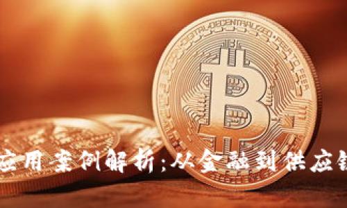 区块链的创新应用案例解析：从金融到供应链的革命性变革