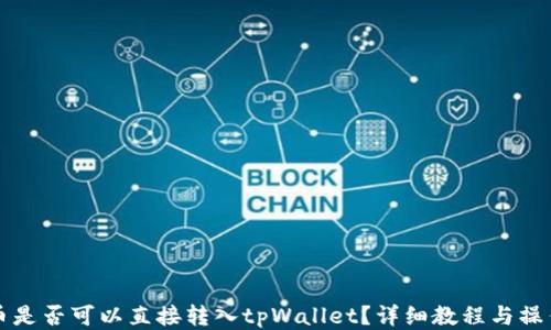 
比特币是否可以直接转入tpWallet？详细教程与操作指南