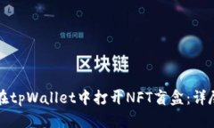 如何在tpWallet中打开NFT盲盒