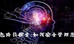 数字货币钱包路径探索：