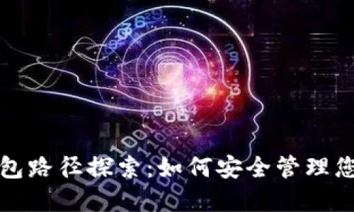 数字货币钱包路径探索：如何安全管理您的数字资产